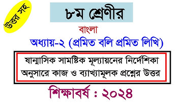 ৮ম শ্রেণির অর্ধবার্ষিক পরীক্ষা বাংলা নমুনা প্রশ্নের উত্তর।।Class 8 Bangla Mullayon chapter 2 2024