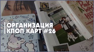 видео: организация биндера 🍒 storing photocards 🍒 bnd, cravity, &team, enhypen, tripleS, kickflip, tnx и др картинка: организация биндера 🍒 storing photocards 🍒 bnd, cravity, &team, enhypen, tripleS, kickflip, tnx и др