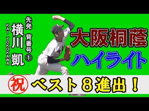大阪桐蔭ベスト8進出ハイライト(テロップ実況付)