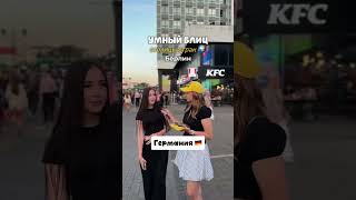Блиц!