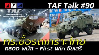 TAF Talk #90 - กองทัพเรือเตรียมซื้อรถเกราะไทย R600 8x8 ของพนัสและ First Win II 4x4 ของชัยเสรี