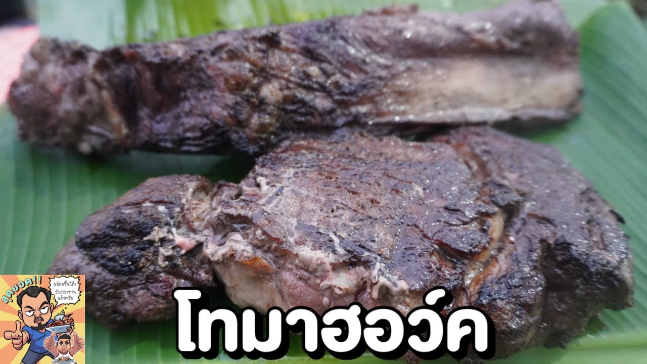 โทมาฮอว์ค ศุภชัย เสมอมิตร โหน่งโชว์ l เข้าครัวกับคุณโหน่ง