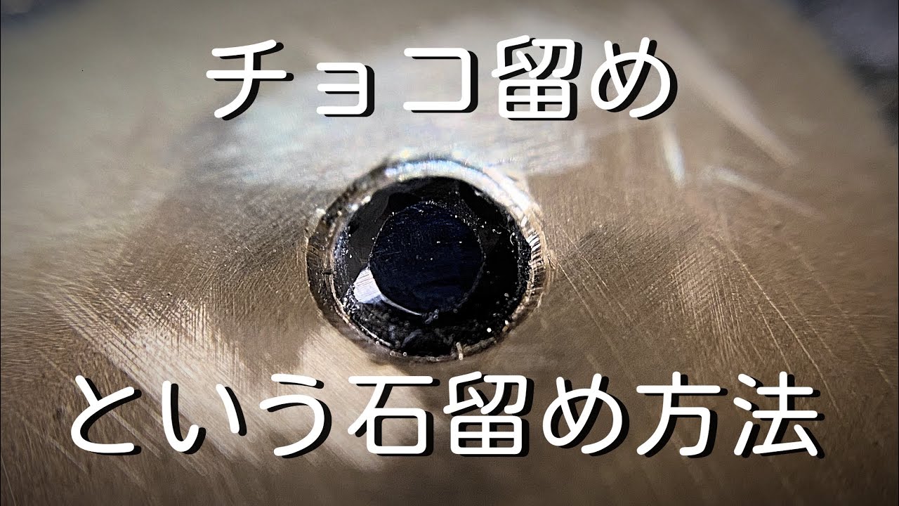 彫金 石留め】チョコ留めという爪の見えない彫り留めを解説します