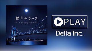 【癒しのBGM】眠りのジャズ（Della Inc.）