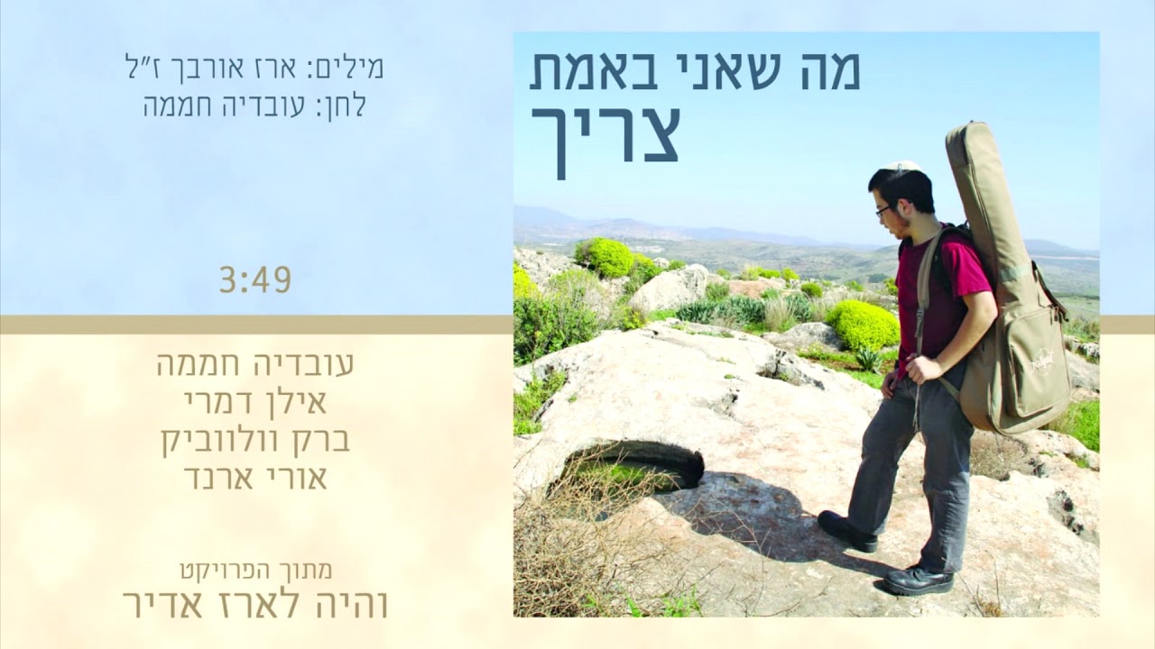 מה שאני באמת צריך - עובדיה חממה, אילן דמרי, ברק וולווביק ואורי ארנד.