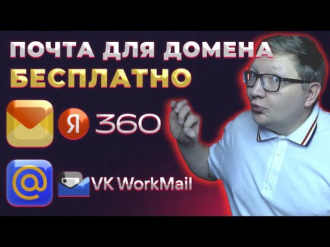 Почта для домена: 3 бесплатных способа создать и правильно настроить | Яндекс, Mail.ru, Timeweb