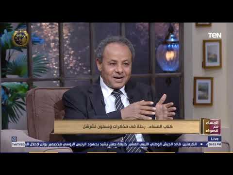 المساء مع قصواء رحلة في مذكرات ونستون تشرشل 