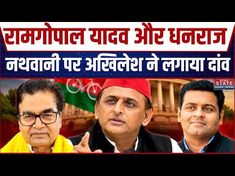 UP Rajya Sabha Election 2026: Ram Golal Yadav और Dhanraj Parimal Nathwani का नामांकन |Akhilesh Yadav