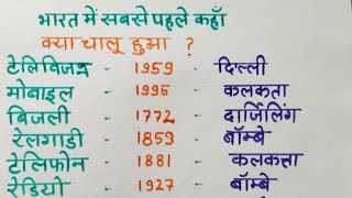 बिजली कहां आई सबसे पहले  - भारत में | #rajasthan #history #gk #facts #shorts #viral #video