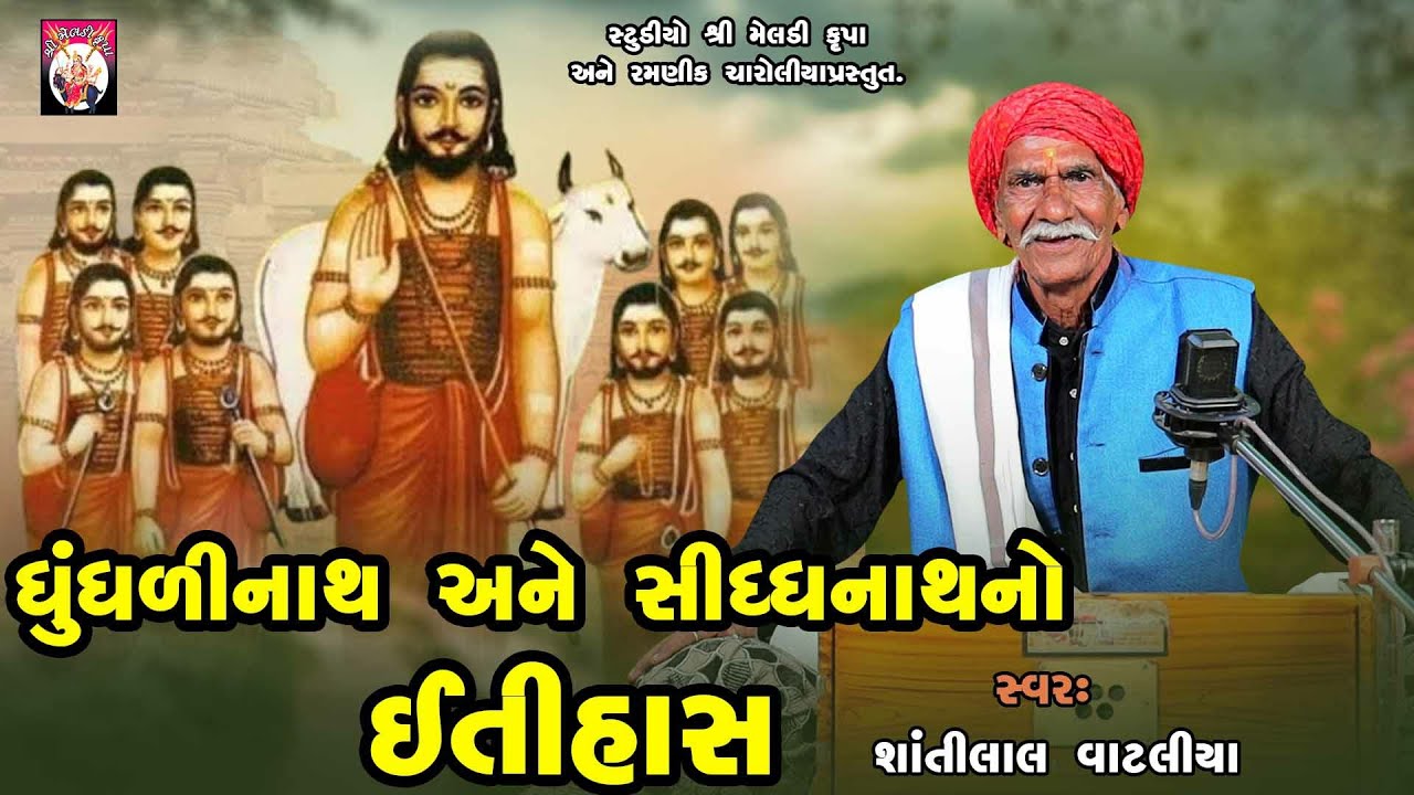 Dhundhalinath Ane Siddhnathno Itihas | Shantilal Vataliya | Gujarati | 2025 | Varta