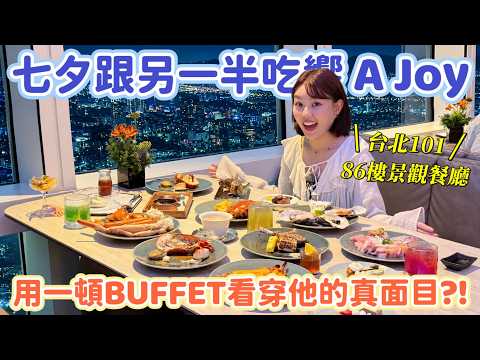 終於吃到BUFFET界天花板「饗 A Joy」！一頓BUFFET測出另一半值不值得嫁？2026台北最佳約會景觀餐廳！