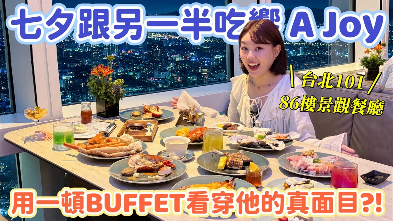 終於吃到BUFFET界天花板「饗 A Joy」!一頓BUFFET測出另一半值不值得嫁?2026台北最佳約會景觀餐廳! 縮圖