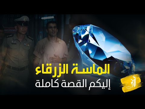 الماسة السعودية الزرقاء لغز الجوهرة المسروقة منذ  عاما القصة الكاملة
