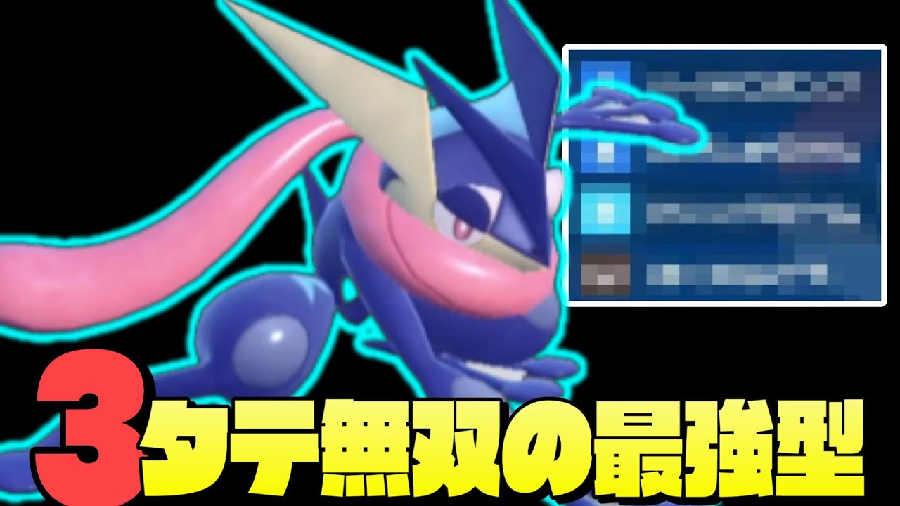 ポケモンsv 最強ゲッコウガ が今作も環境top 1番強い型を教えます 対策 育成論 レイド Youtube