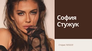 София Стужук Сторис - 11/02/21