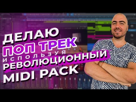 Пишу Поп Трек // Все Попсовые Аккорды Собрал в MIDI PACK // Музыкальная Гармония