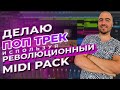 Пишу Поп Трек // Все Попсовые Аккорды Собрал в MIDI PACK // Музыкальная Гармония