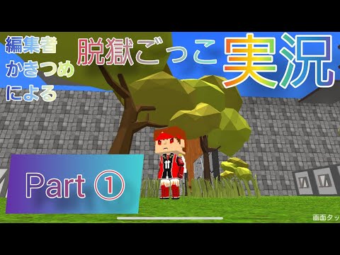 脱獄ごっこしたら汚物まみれになりました…(編集者かきつめがゲーム実況してみたPart①)