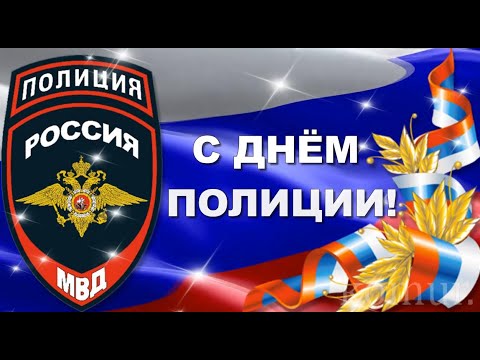 С ДНЁМ ПОЛИЦИИ! Красивое музыкальное поздравление komur