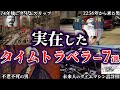 ゆっくり解説 世界が震えた 実在したタイムトラベラー7選 ゆっくり解説 世界が震えた 実在したタイムトラベラー7選
