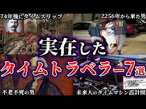 [Slow commentary] The world was shaken. 7 real-life time travelers