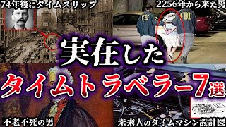 【ゆっくり解説】世界が震えた。実在したタイムトラベラー7選