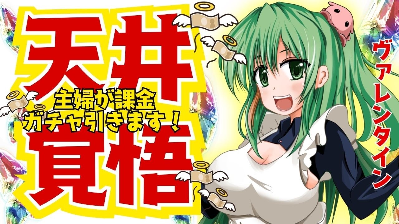 【天井覚悟】ヴァレンタインワムとシルヴィアでるまで止まれませんスペシャル【グラブルガチャ】【みみうみお/Vtuber】vol.9