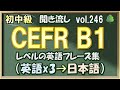 Vol.246: 🌳初中級 英語聞き流し - CEFR B1レベルのフレーズ集
