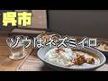 【広島グルメ】呉市 ゾウはネズミイロ、先日オープンしたばかりのカレー屋さんです。オーナーがウルフルズのファンであるとともに、内装を仕上げている時に流れてきた音楽がそのまま、お店の名前になりました