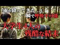 「安全準備完璧だね！」→大学生4人を襲った自然の脅威とは....「 2010年東京理科大学ワンダーフォーゲル部遭難事故 」【地形図で解説】