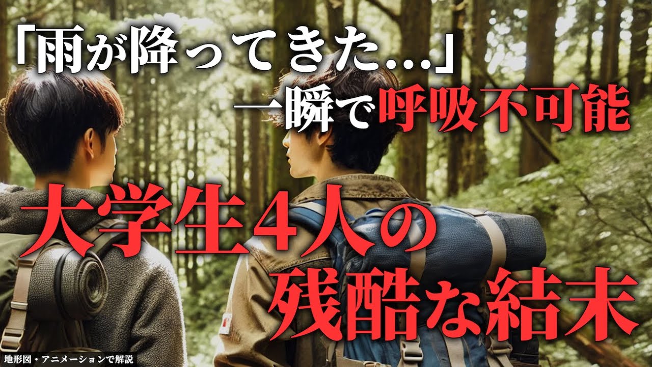 「安全準備完璧だね！」→大学生4人を襲った自然の脅威とは....「 2010年東京理科大学ワンダーフォーゲル部遭難事故 」【地形図で解説】