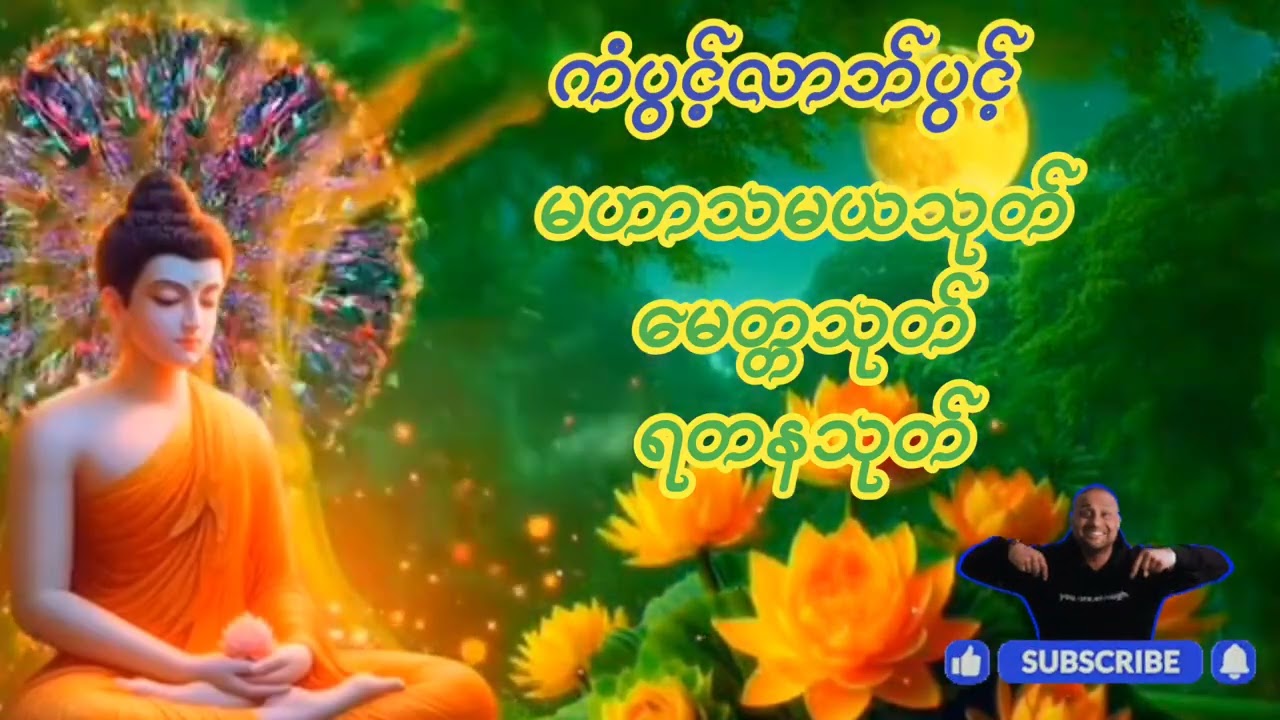 #မဟာသမယသုတ်။မေတ္တသုတ်နှင့်#ရတနသုတ်#တရာဒေသနာတော်။ကံပွင့်လာဘ်ပွင့်။နံနက်ညနေတိုင်းဖွင့်နာယူပူဇော်ပါ။