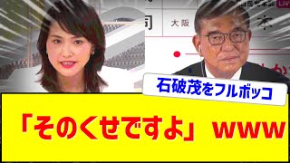 【石破フルボッコ】金子恵美さん不機嫌な石破さんに容赦無しw
