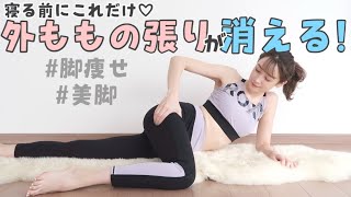 【1日5分】現役モデルが教えます♡外ももの張りの改善法!とっても簡単!
