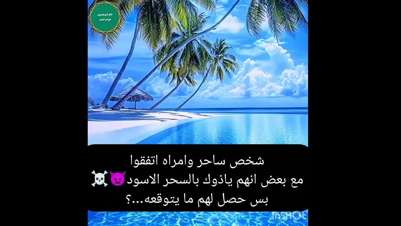 شخص ساحر وامراه اتفقوامع بعض انهم ياذوك بالسحر الاسود👿☠️بس حصل لهم ما يتوقعه...؟