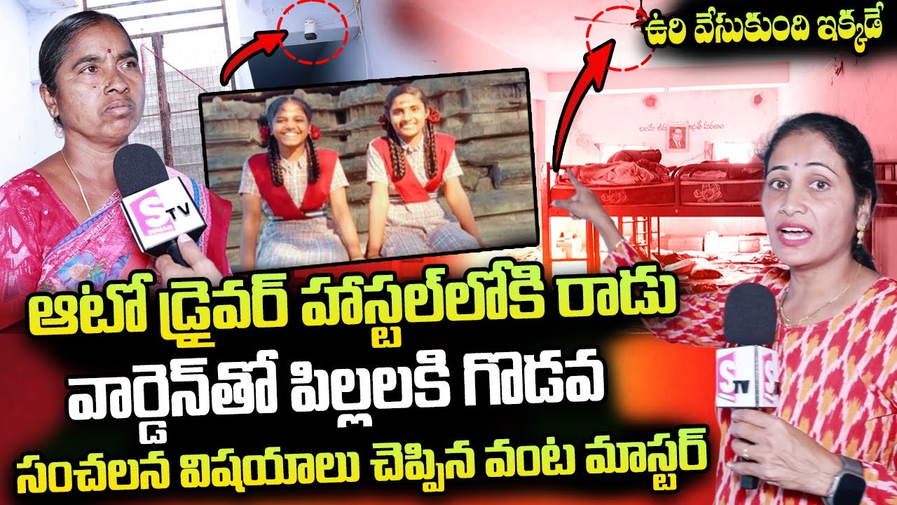 వార్డెన్ తో పిల్లలకి  గొ_డవ | Bhuvanagiri SC Girls Hostel Incident | SumanTV Nirupama