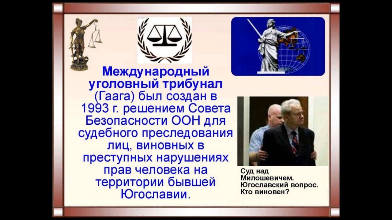 Международный уголовный трибунал. МУС Международный Уголовный суд. Международный Уголовный суд в Гааге. Международный Уголовный трибунал был создан в.