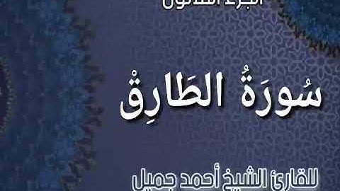 _ سورة الطارق _ من المصحف المرتل برواية حفص عن عاصم للقارئ الشيخ أحمد جميل