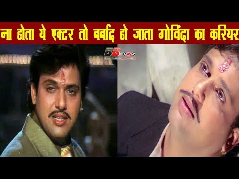 ना-होता-ये-एक्टर-तो-बर्बाद-हो-जाता-गोविंदा-का-करियर...