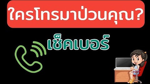 เช ค-เบอร โทรศ พท ม อ-ถ อว า-อย ท ไหน