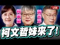 【🔴比特王直球對決】首次曝光！柯文哲的妹妹！柯美蘭來了！她也要加入戰局了嗎？柯美蘭ＶＳ黃光芹