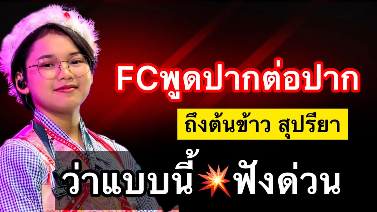 แฟนคลับพูดปากต่อปาก ถึงต้นข้าว สุปรียา ว่าแบบนี้?