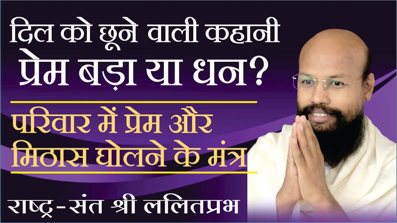 दिल को छूने वाली कहानी। प्रेम बड़ा या धन। परिवार में प्रेम और मिठास घोलने के मंत्र।