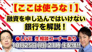 【生配信相談あり】融資を申し込んではいけない銀行を解説！