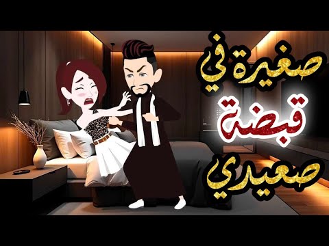 صغيره في قبضه صعيدي قصص رومانسيه حكاياتي لولو للقصص الكامله