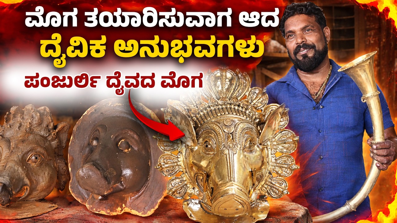 The Sacred Making of Panjurli Moga | Unbelievable Divine Signs | Panjurli Daiva🙏