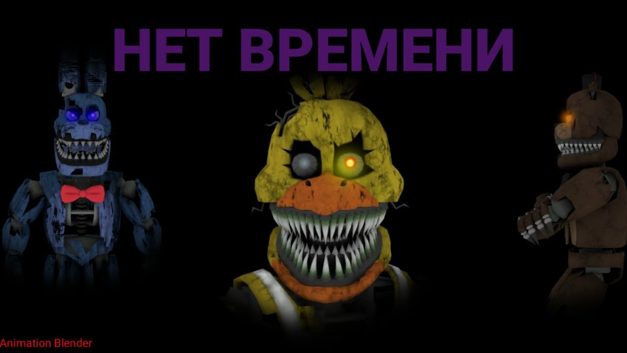 (Blender/SFM FNAF) ФНаФ песня - Нет времени (Original by TLT)