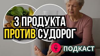 НОЧНЫЕ СУДОРОГИ У ПОЖИЛЫХ - Причины и как с ними бороться (подкаст)