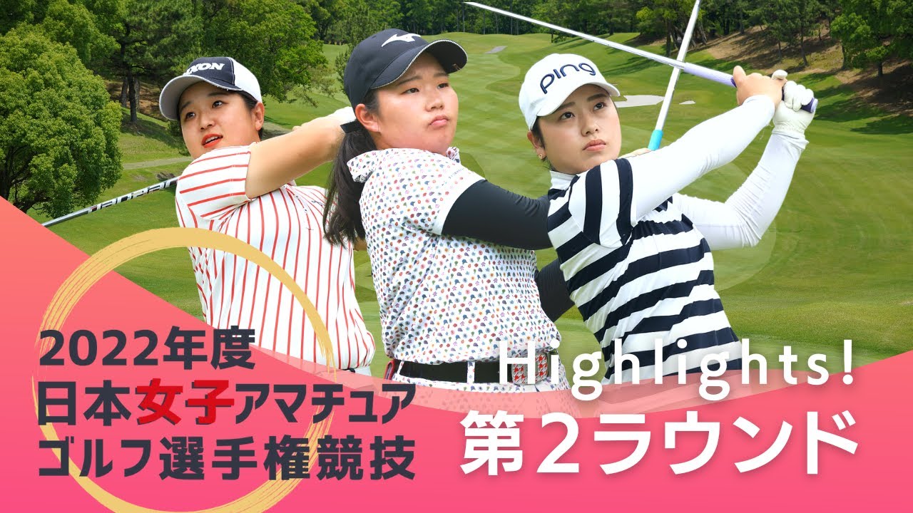 22年度日本女子アマ 第2ラウンド ハイライト Youtube