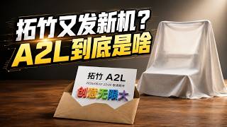 Bambu Lab A2L Teaser Analysis: Large Format, Home-Use, Multi-Color—Will It Be a Bestseller?